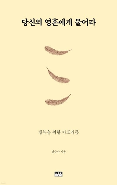 당신의 영혼에게 물어라 - 행복을 위한 아포리즘