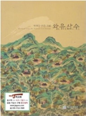 와유산수 - 자연을 담은 그림 (2009 초판)
