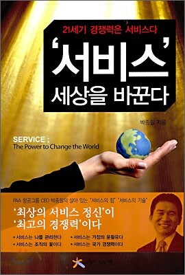 서비스 세상을 바꾼다