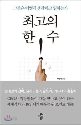 최고의 한 수