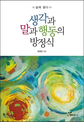 생각과 말과 행동의 방정식