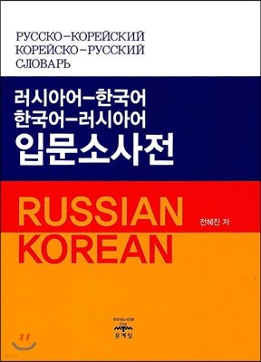 러시아어 한국어 한국어 러시아어 입문 소사전
