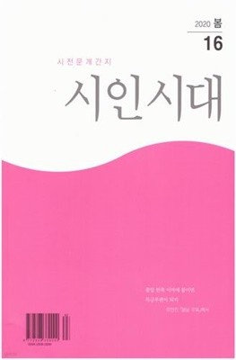 시인시대 / 2020 봄 / 16호