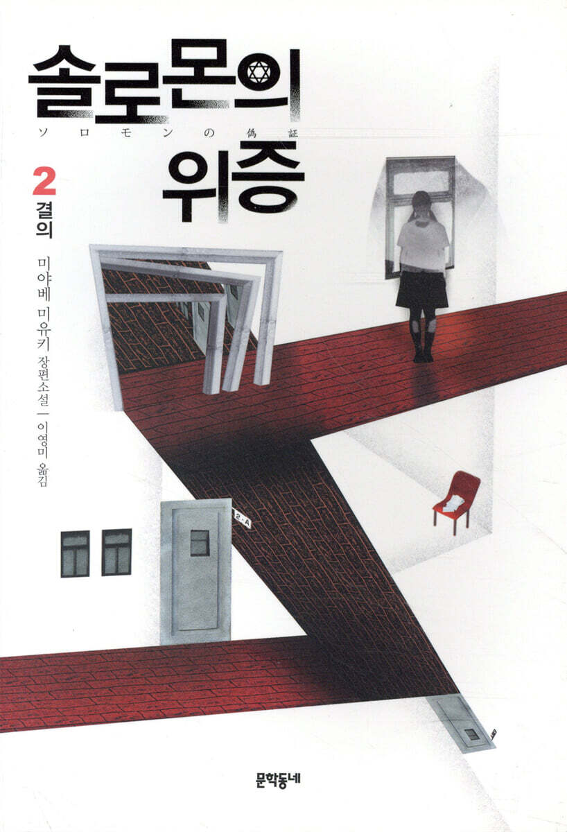 솔로몬의 위증 2