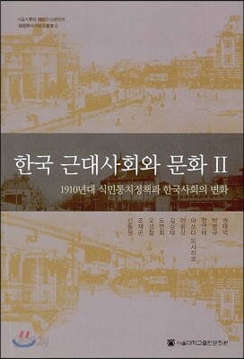 한국 근대사회와 문화 2
