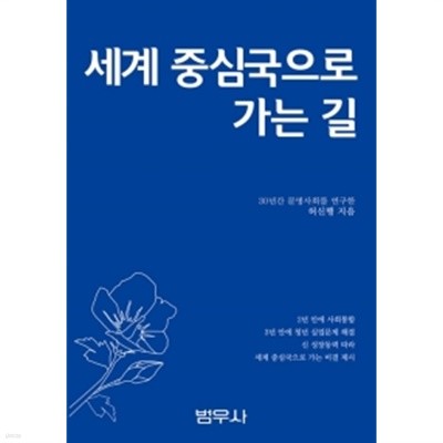 세계 중심국으로 가는 길