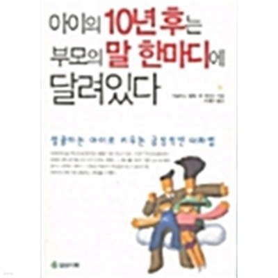 아이의 10년 후는 부모의 말 한마디에 달려있다