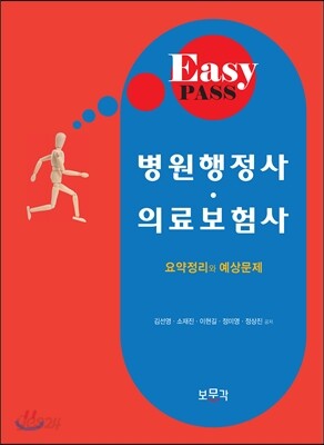 병원행정사·의료보험사 요약정리와 예상문제