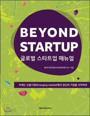 BEYOND STARTUP 글로벌 스타트업 매뉴얼
