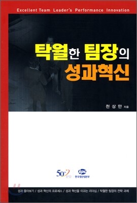 탁월한 팀장의 성과혁신