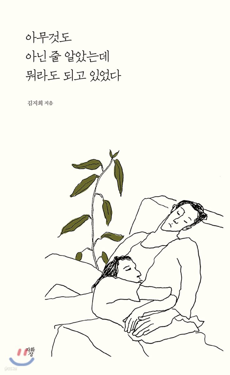 아무것도 아닌 줄 알았는데 뭐라도 되고 있었다