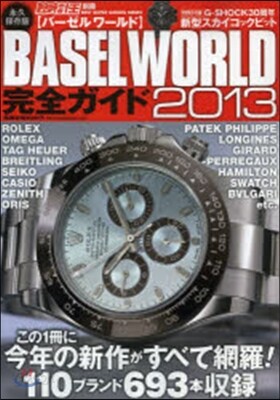 腕時計王別冊 バ-ゼルワ-ルド 2013年