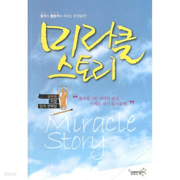 미라클 스토리