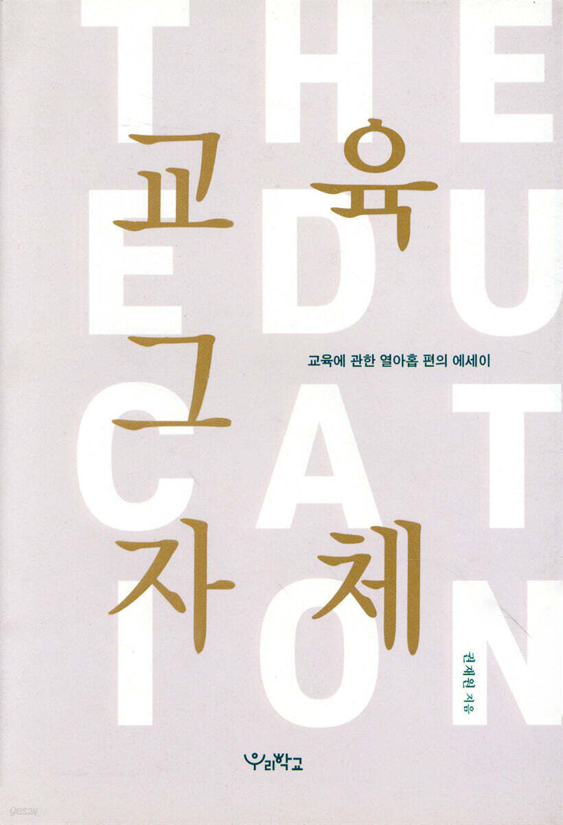 교육 그 자체