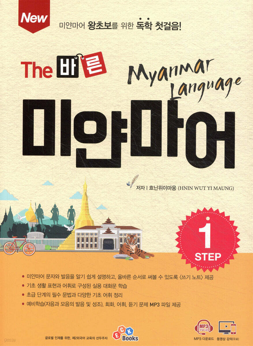 New The 바른 미얀마어 Step1