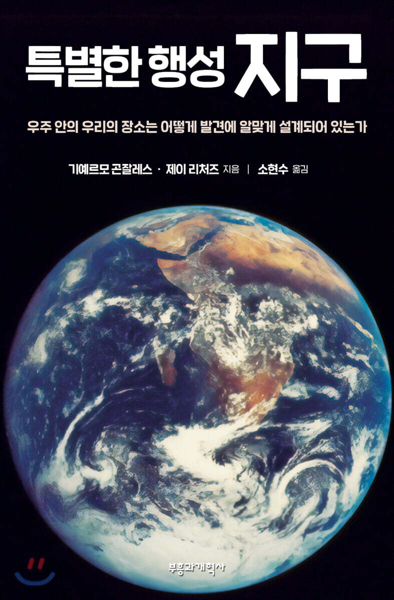 특별한 행성 지구