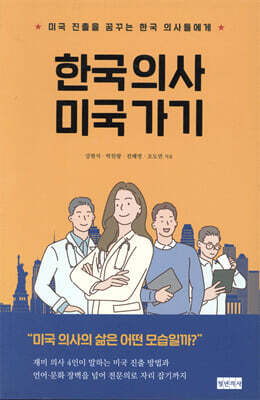 한국 의사 미국 가기