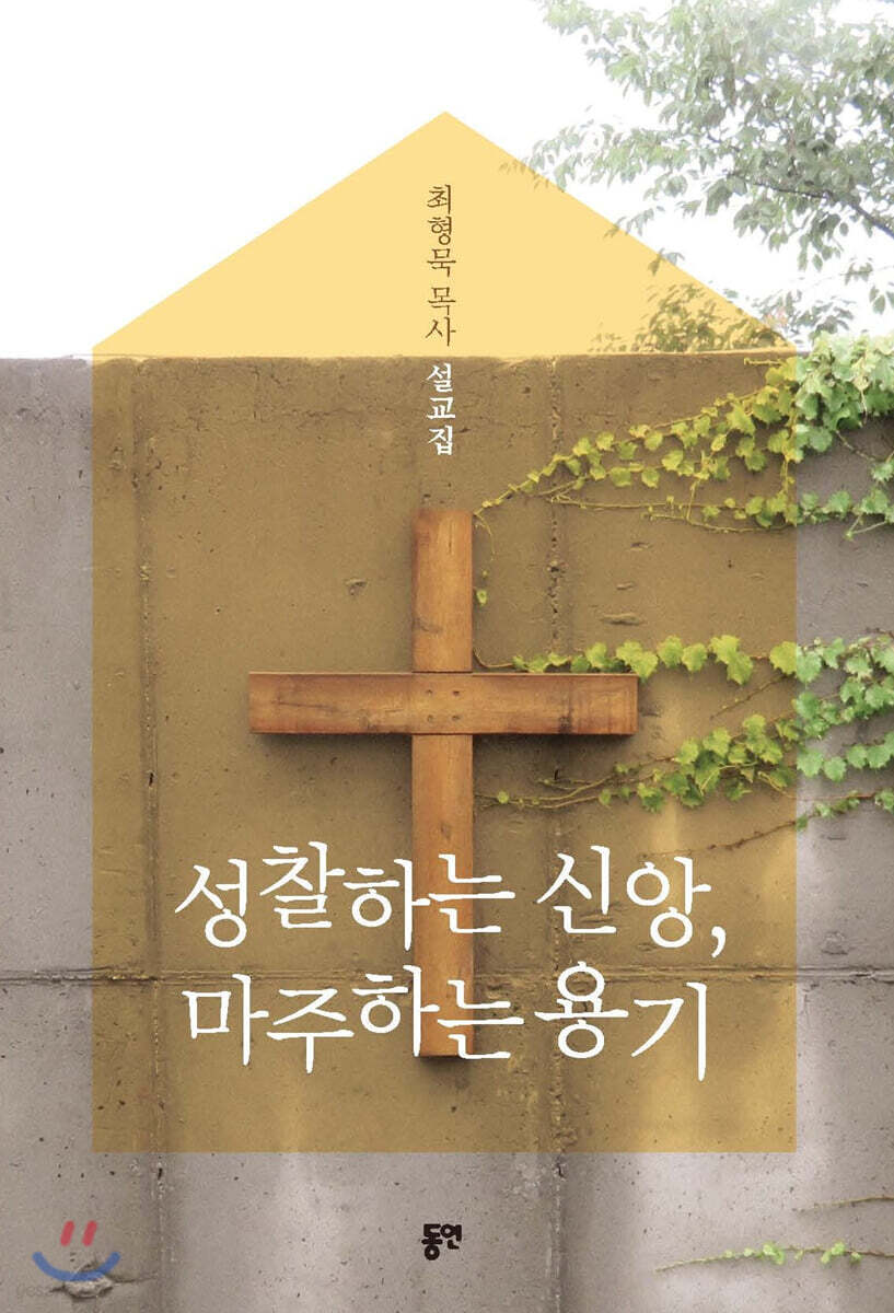성찰하는 신앙, 마주하는 용기