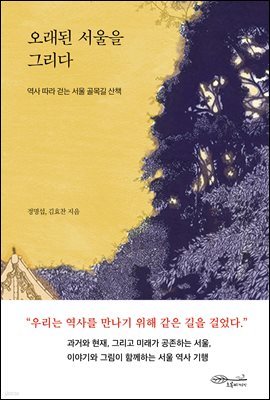 오래된 서울을 그리다