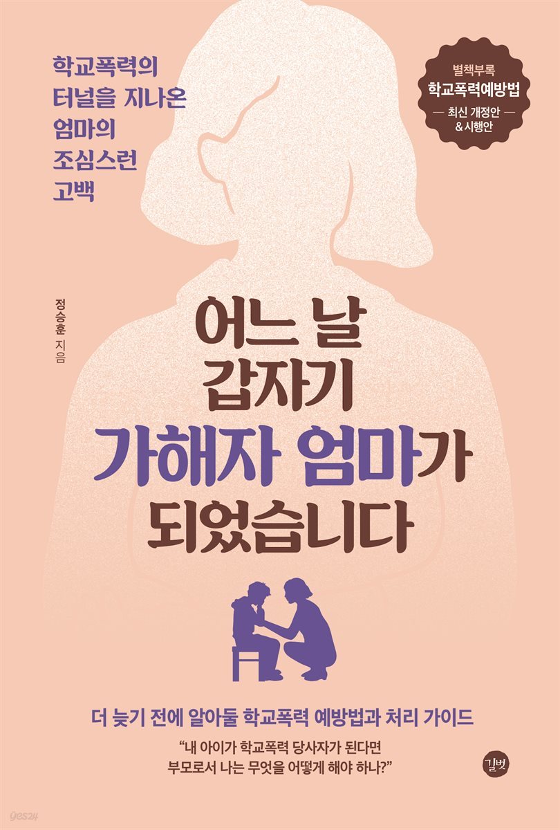 어느 날 갑자기 가해자 엄마가 되었습니다