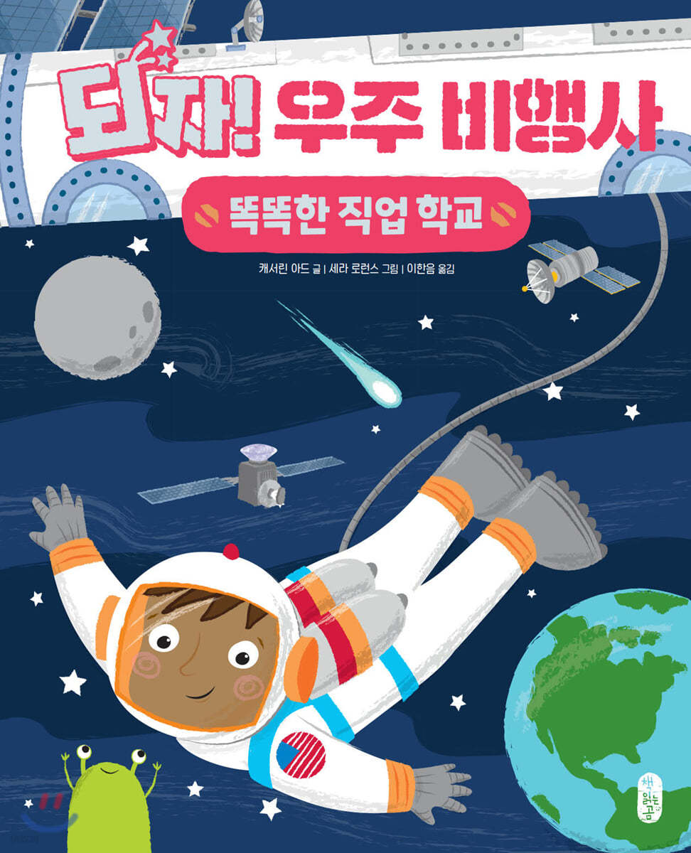 되자! 우주 비행사