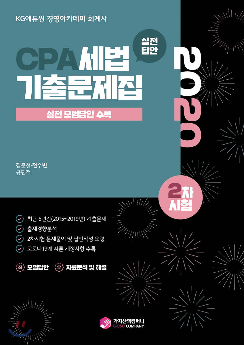 2020 CPA 세법 기출문제집 2차시험