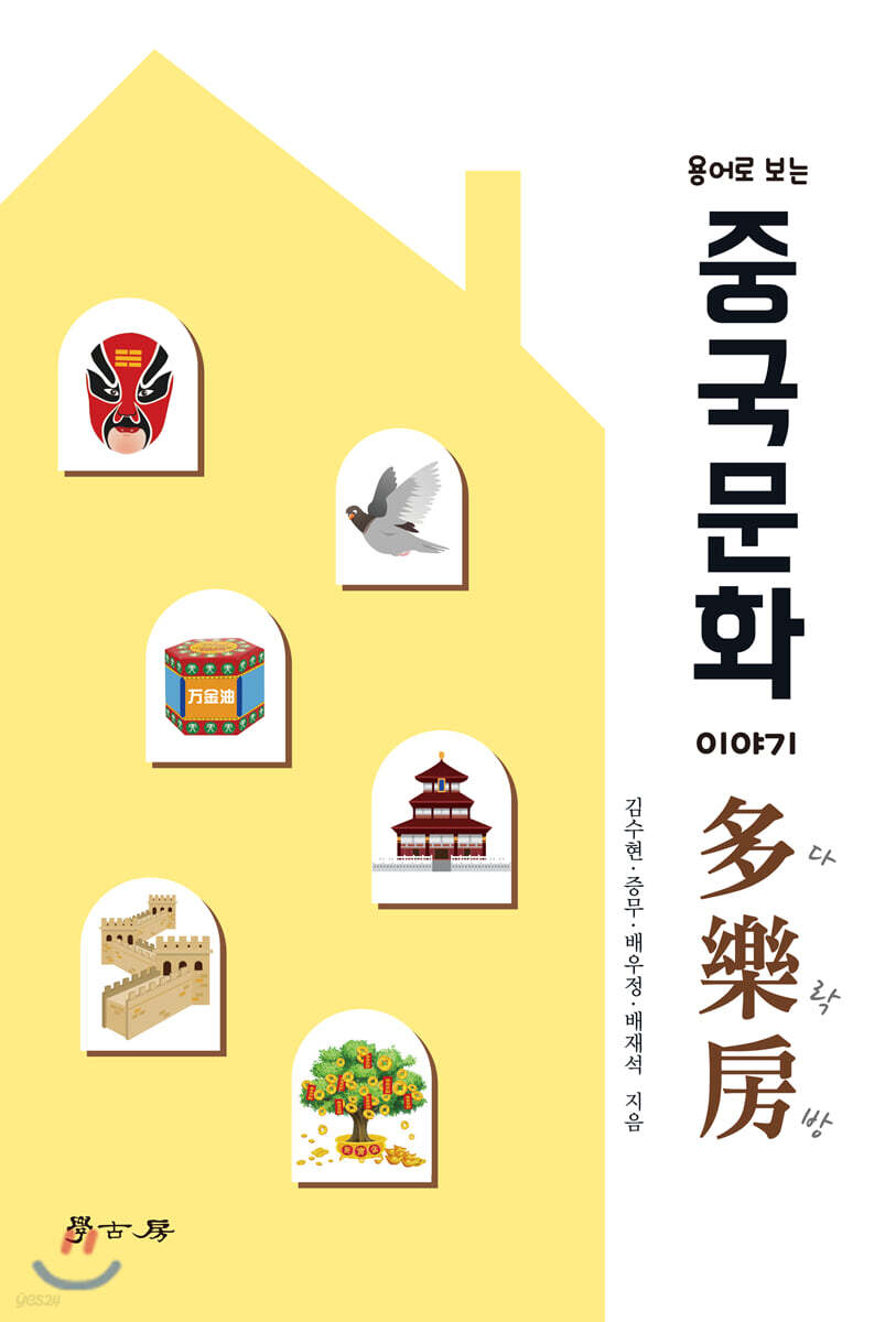 중국문화 이야기 다락방 多樂房