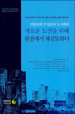 전환점에 선 일본의 도시계획, 새로운 도전을 위해 원점에서 재검토하다