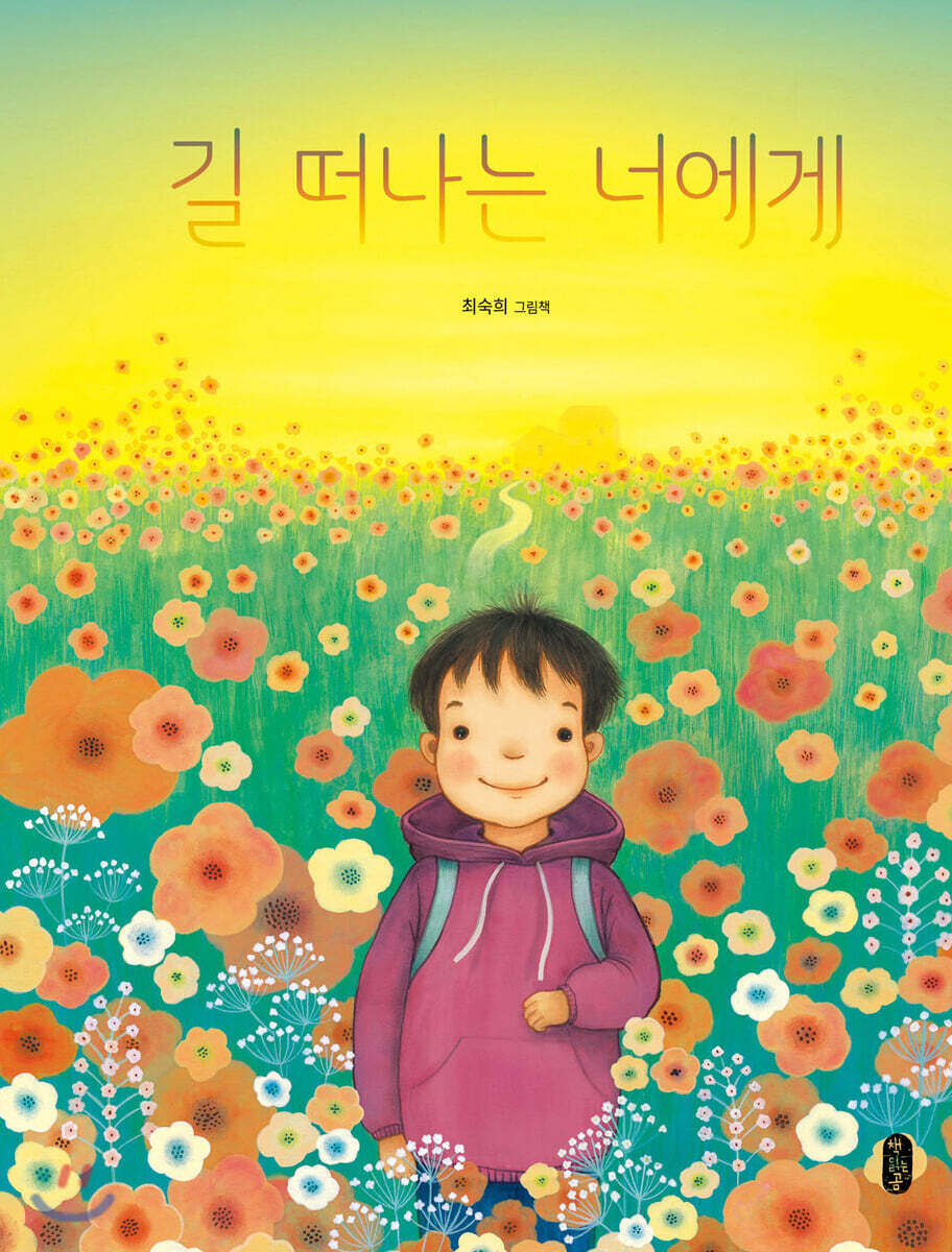 길 떠나는 너에게