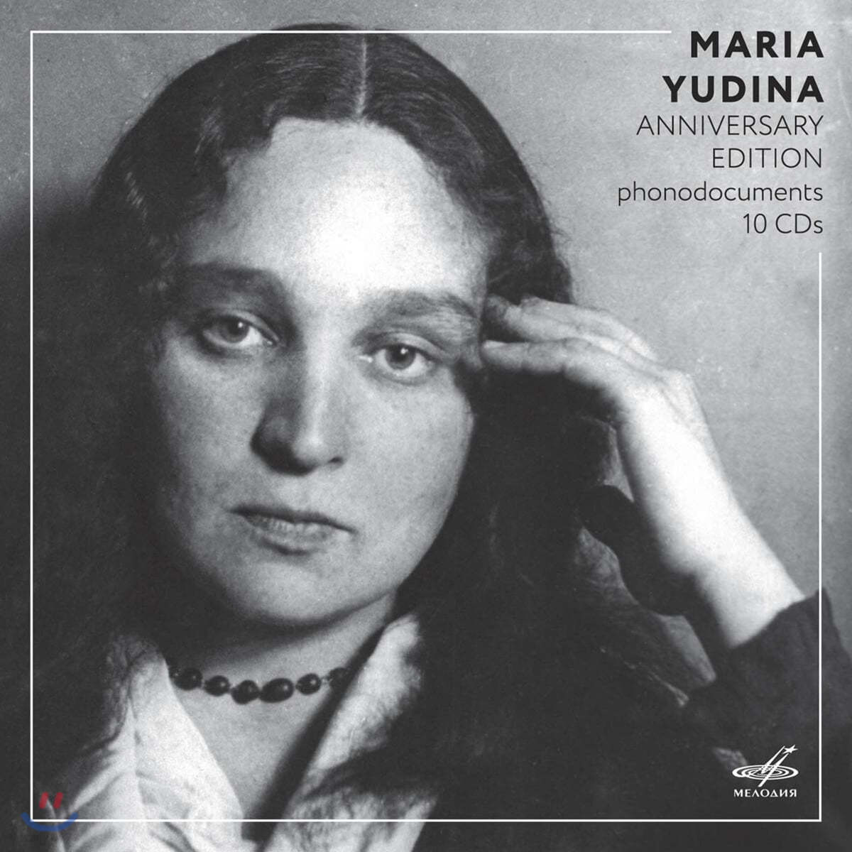마리아 유디나 멜로디아 레이블 녹음집 (Maria Yudina - Anniversary Edition)