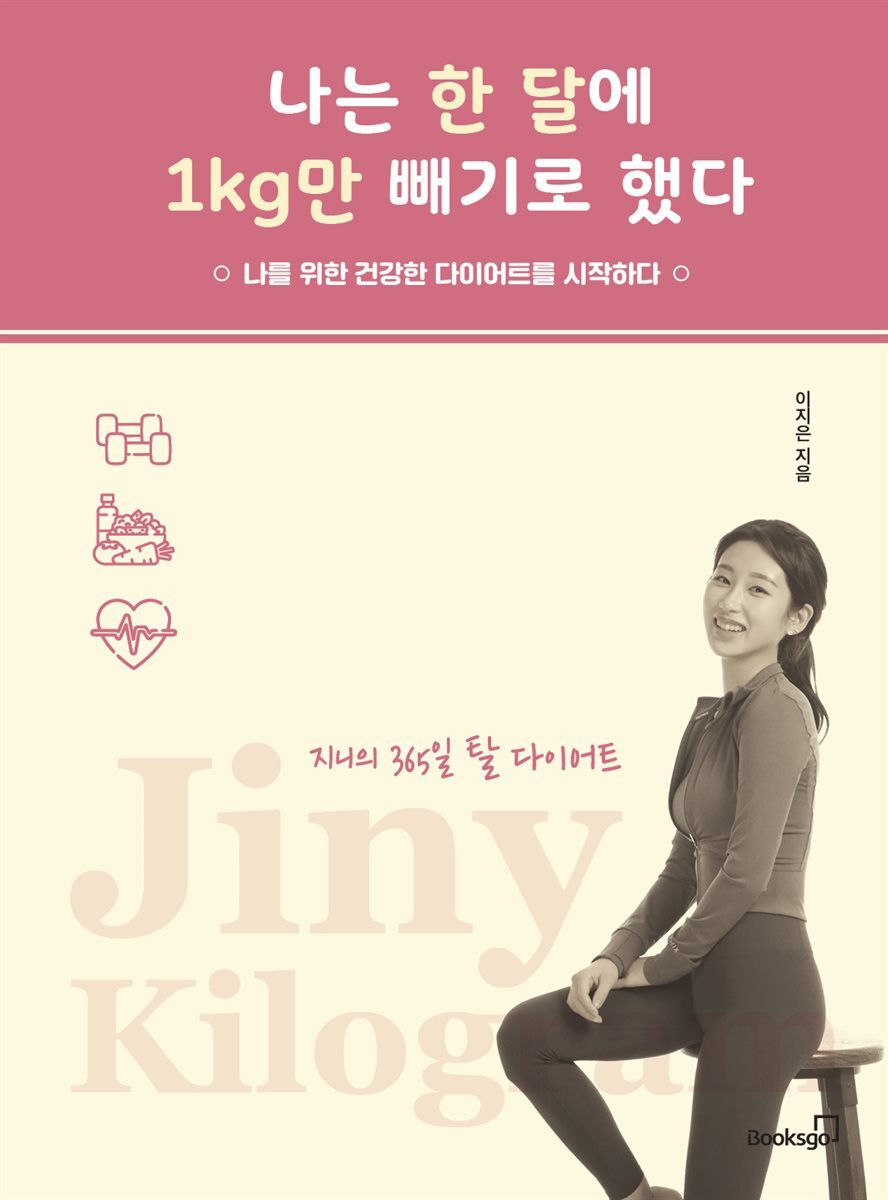 나는 한 달에 1kg만 빼기로 했다 커버 이미지