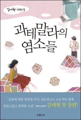 과테말라의 염소들