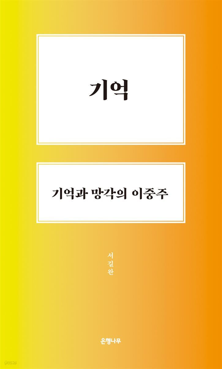 기억, 기억과 망각의 이중주-마이크로 인문학 09