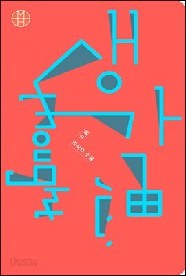 생각, 의식의 소음-마이크로 인문학 01
