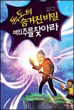 독도의 숨겨진 비밀 여의주를 찾아라