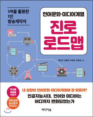 언어문화·미디어계열 진로 로드맵