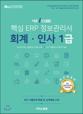 더존 iCUBE 핵심 ERP 정보관리사 회계·인사 1급