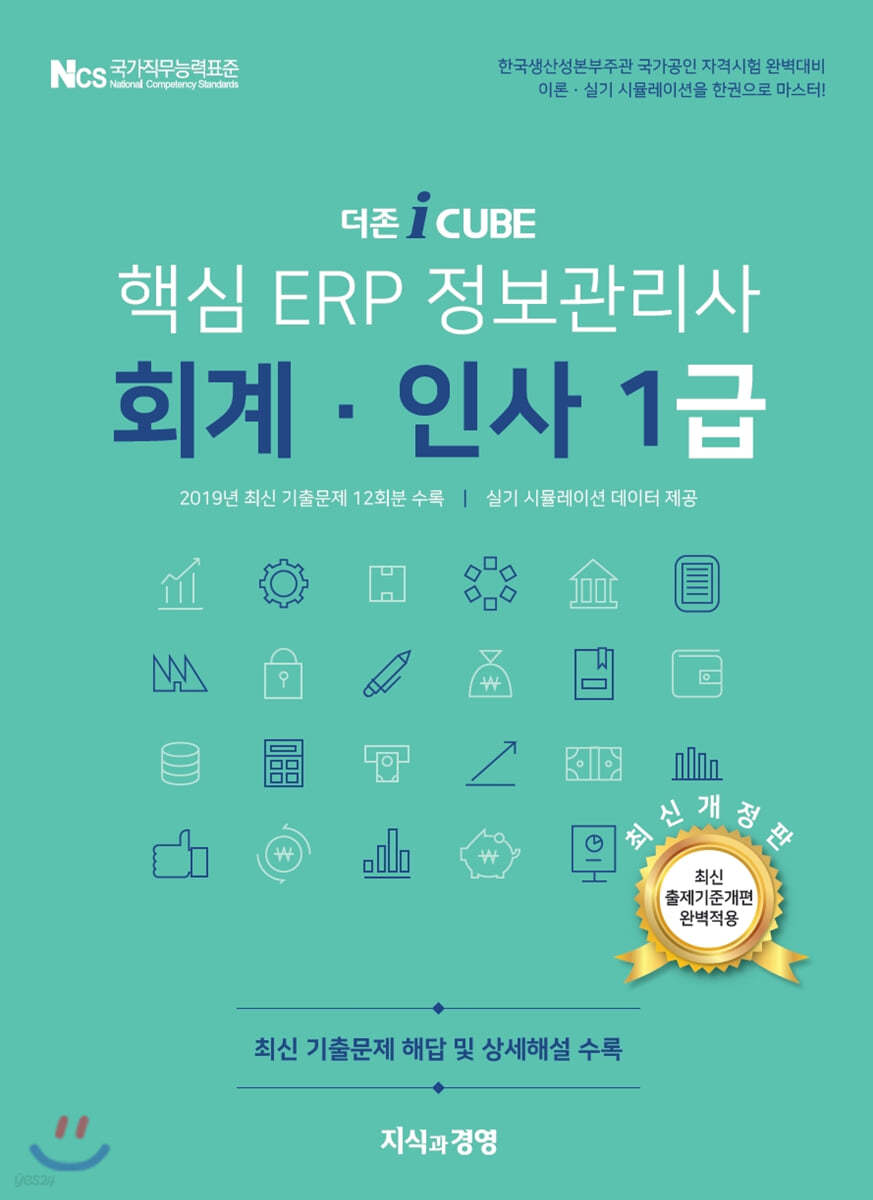 더존 iCUBE 핵심 ERP 정보관리사 회계&#183;인사 1급