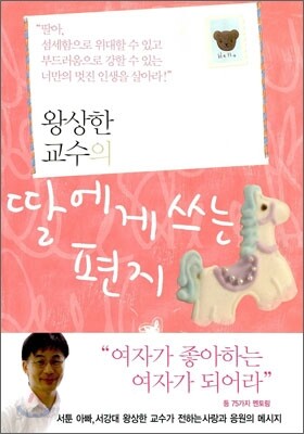 왕상한 교수의 딸에게 쓰는 편지