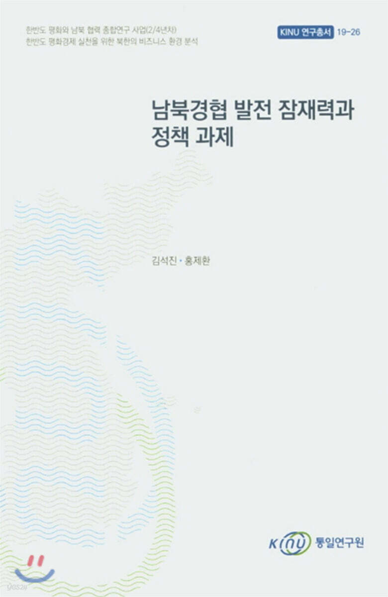 남북경협 발전 잠재력과 정책 과제