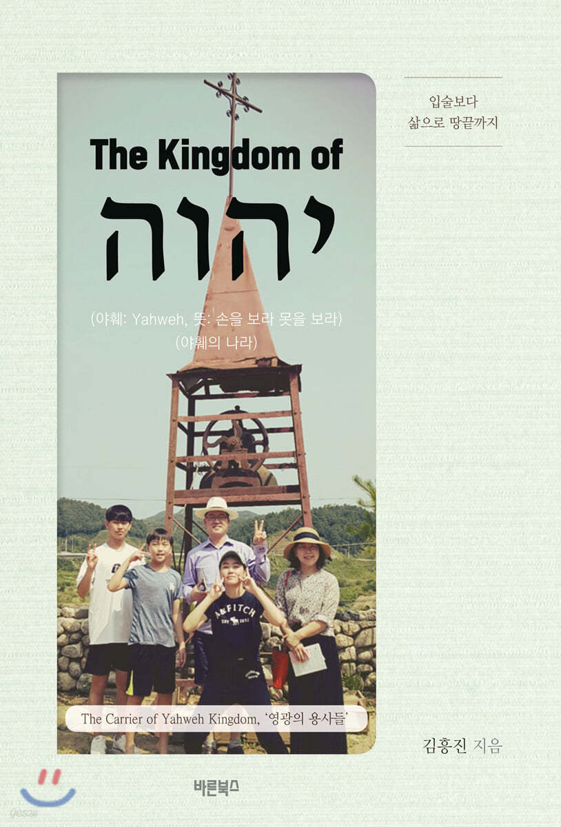 The Kingdom of 야훼