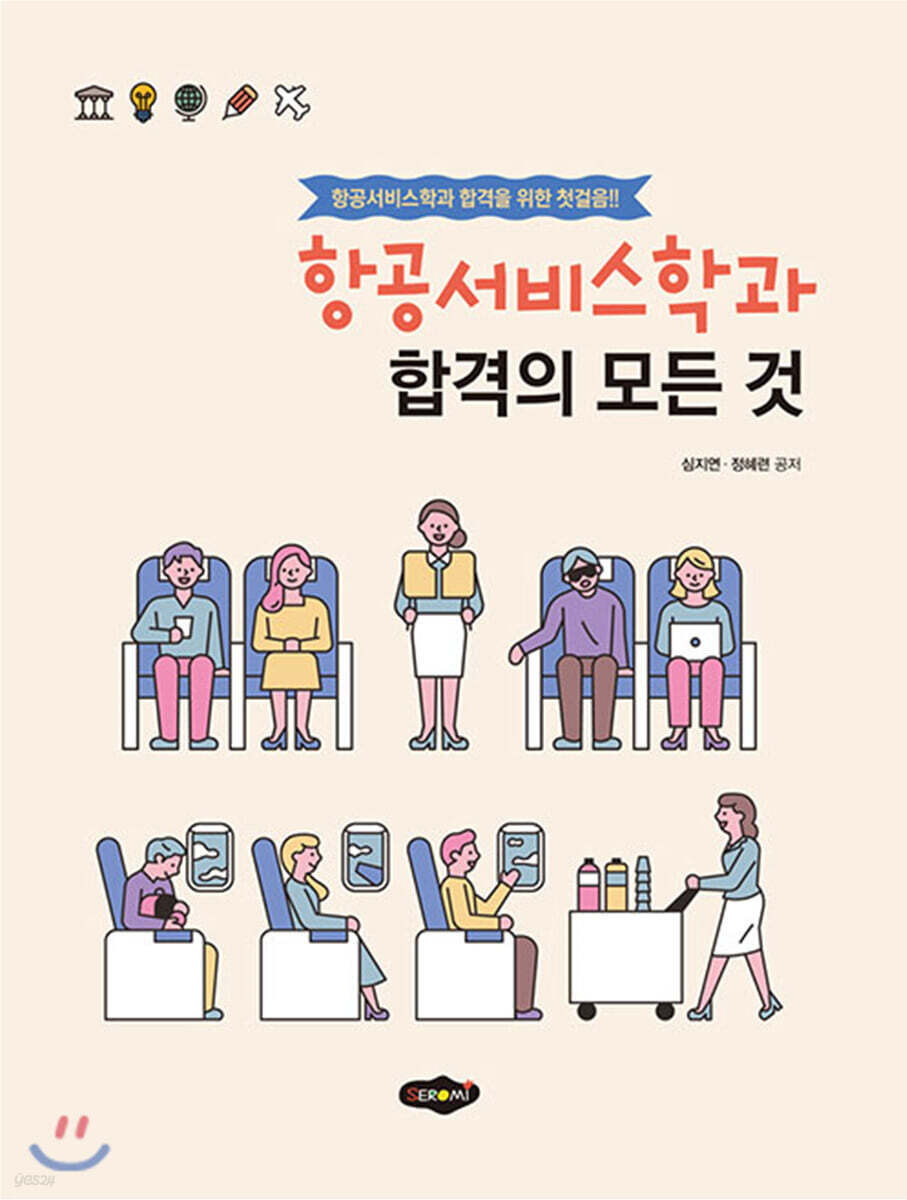항공서비스학과 합격의 모든 것 - 예스24