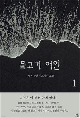 물고기 여인 1권