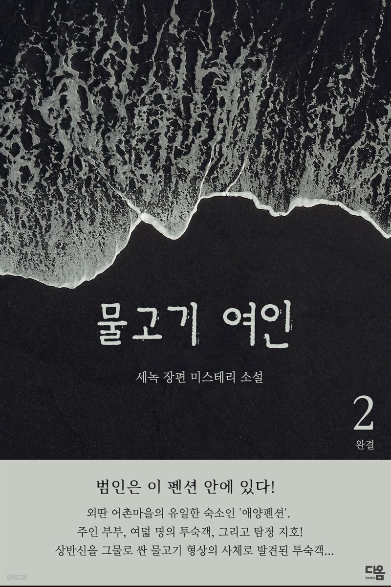 물고기 여인 2권 (완결)