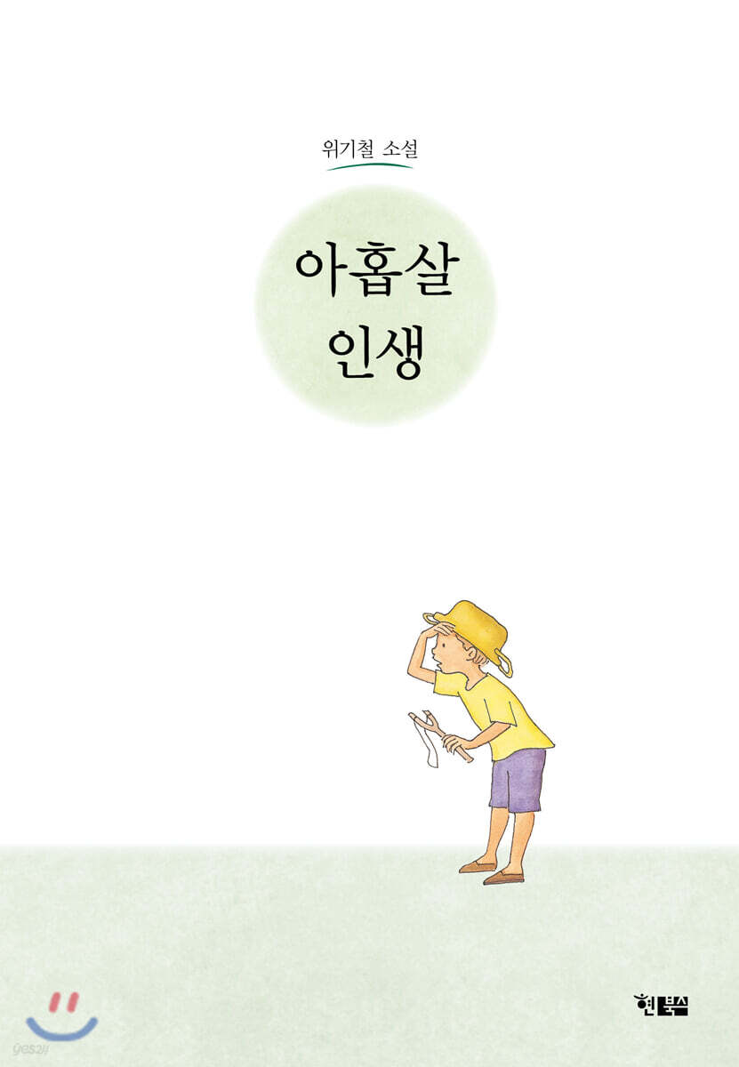 아홉살 인생 잊을 …
