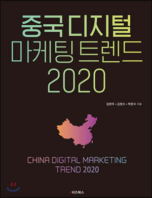 중국 디지털 마케팅 트렌드 2020