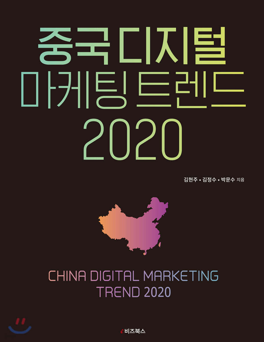 중국 디지털 마케팅 트렌드 2020