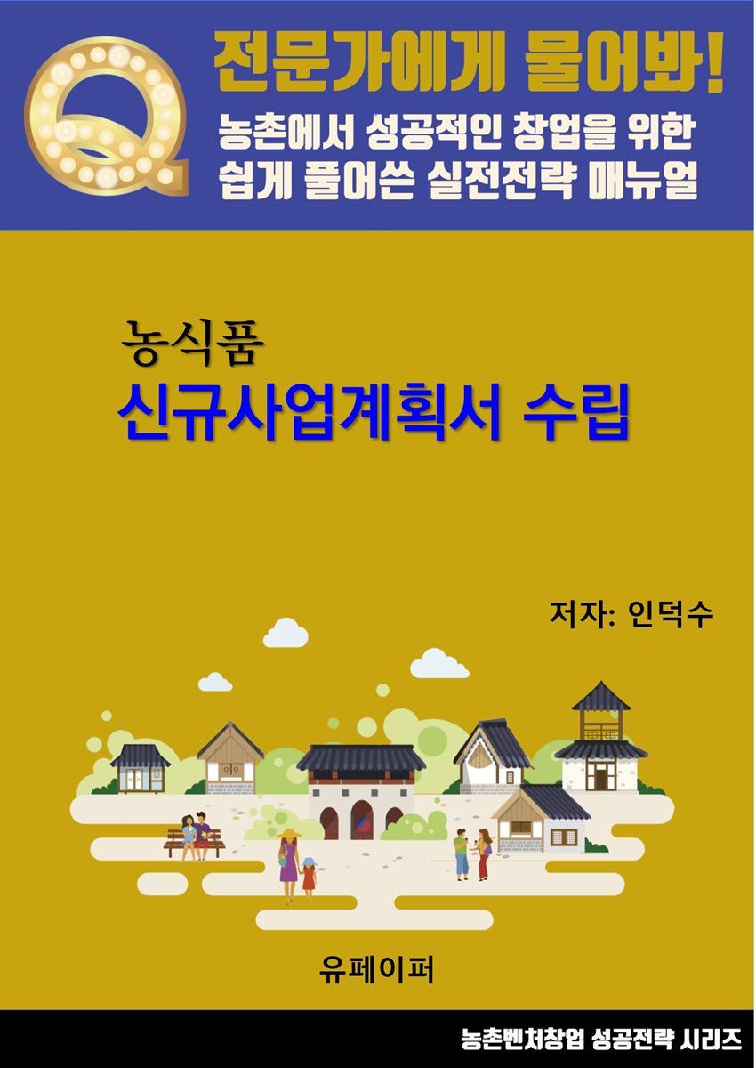 농식품신규사업계획서수립