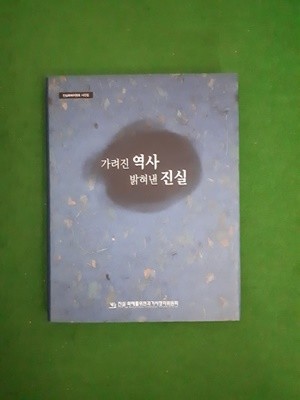 가려진 역사 밝혀낸 진실 ( 사진집)