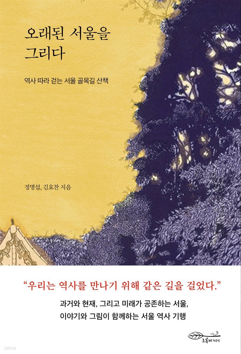 [대여] 오래된 서울을 그리다